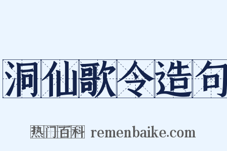 洞仙歌令造句是什么意思的图片